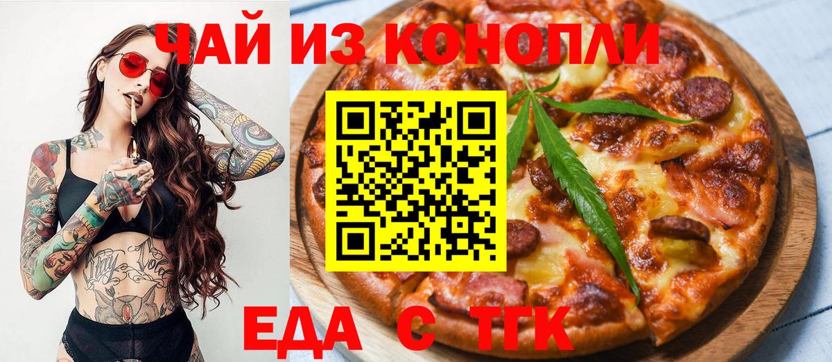 Еда ТГК марихуана  Вход с VPN  Энгельс 