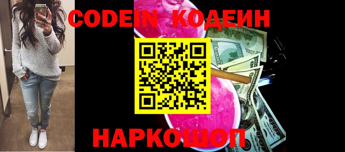 Кодеин напиток Lean (лин)  Вход с VPN  Энгельс  Codein Purple Drank 